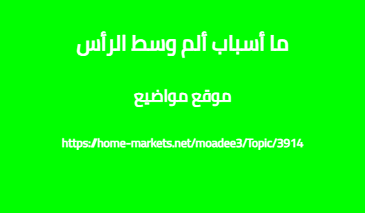 ما أسباب ألم وسط الرأس