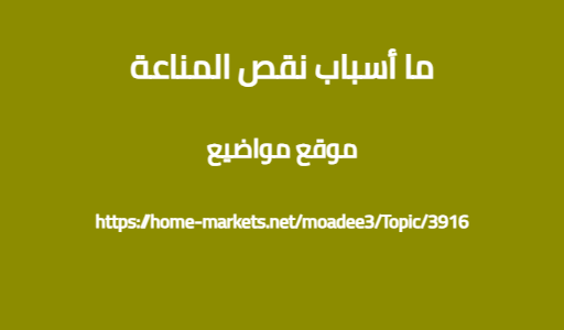ما أسباب نقص المناعة