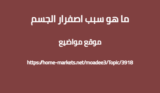 ما هو سبب اصفرار الجسم