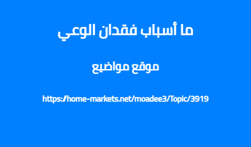 ما أسباب فقدان الوعي