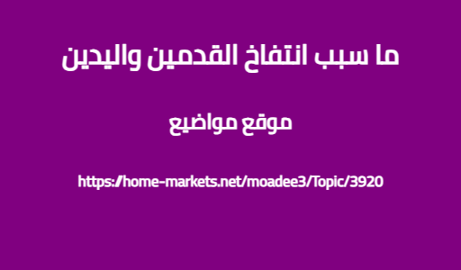 ما سبب انتفاخ القدمين واليدين