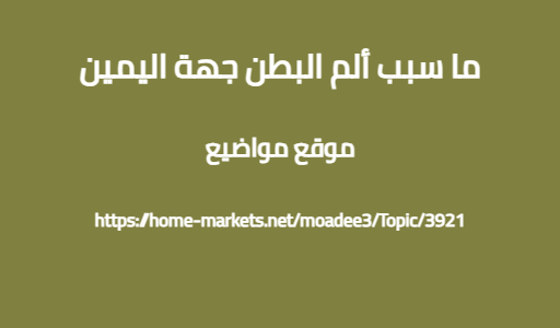ما سبب ألم البطن جهة اليمين