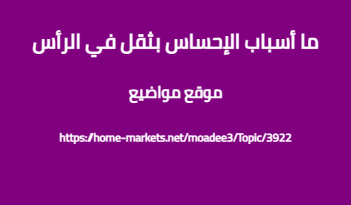 ما أسباب الإحساس بثقل في الرأس