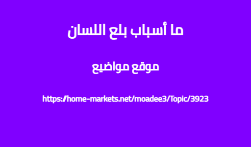 ما أسباب بلع اللسان