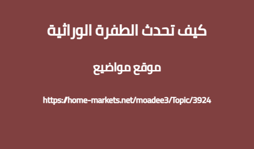 كيف تحدث الطفرة الوراثية