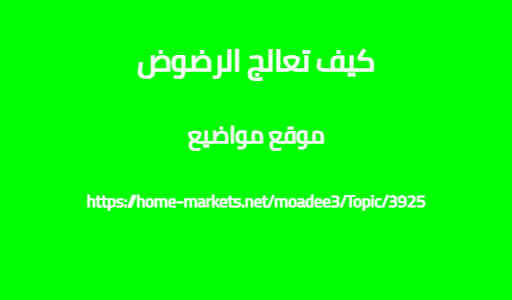 كيف تعالج الرضوض