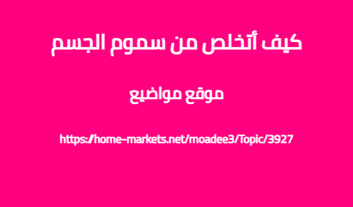 كيف أتخلص من سموم الجسم