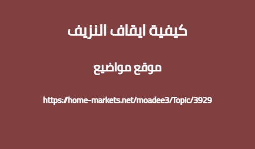 كيفية ايقاف النزيف