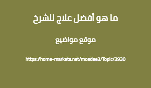 ما هو أفضل علاج للشرخ