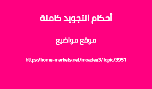 أحكام التجويد كاملة
