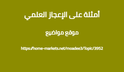 أمثلة على الإعجاز العلمي