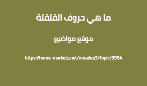 ما هي حروف القلقلة