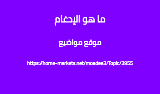 ما هو الإدغام