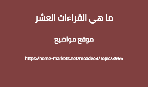 ما هي القراءات العشر