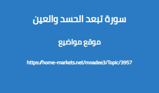 سورة تبعد الحسد والعين
