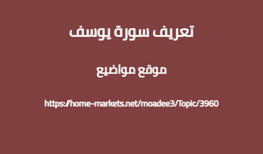 تعريف سورة يوسف