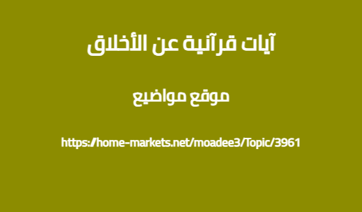آيات قرآنية عن الأخلاق