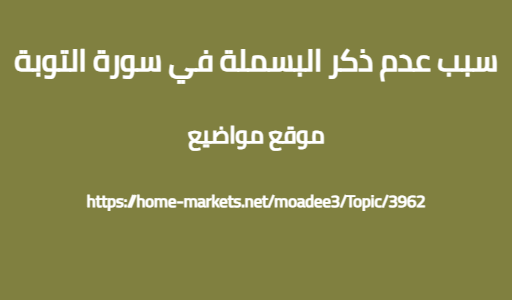 سبب عدم ذكر البسملة في سورة التوبة