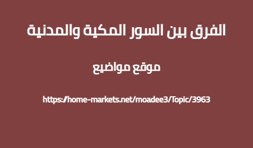 الفرق بين السور المكية والمدنية