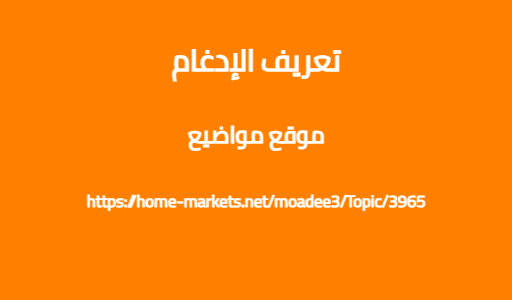 تعريف الإدغام