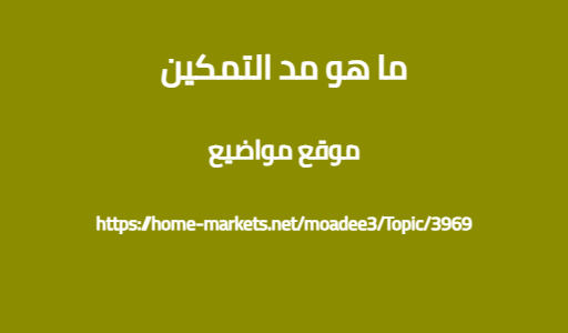 ما هو مد التمكين