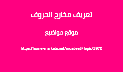 تعريف مخارج الحروف