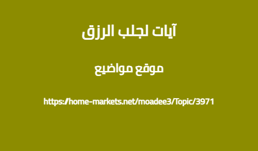 آيات لجلب الرزق