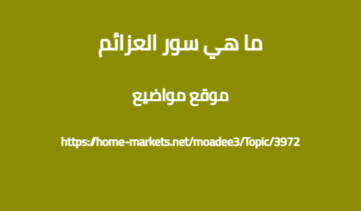 ما هي سور العزائم