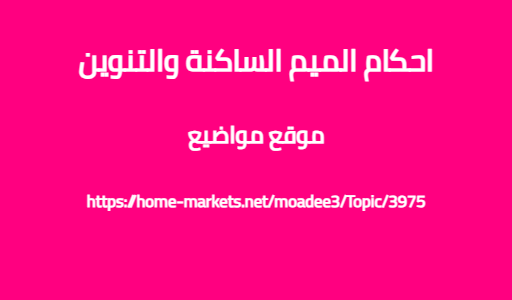 احكام الميم الساكنة والتنوين