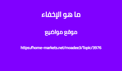 ما هو الإخفاء
