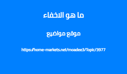 ما هو الاخفاء