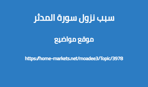 سبب نزول سورة المدثر