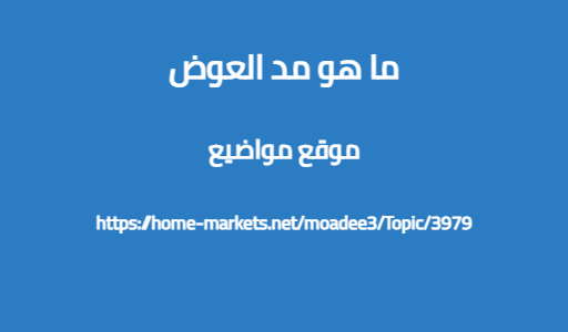 ما هو مد العوض