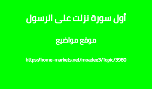 أول سورة نزلت على الرسول