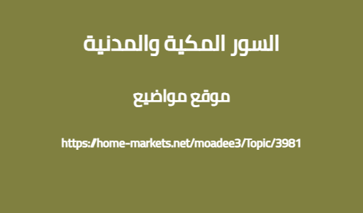 السور المكية والمدنية