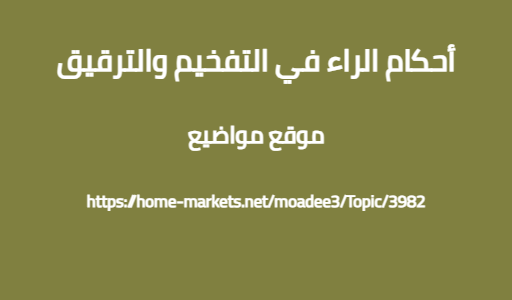 أحكام الراء في التفخيم والترقيق