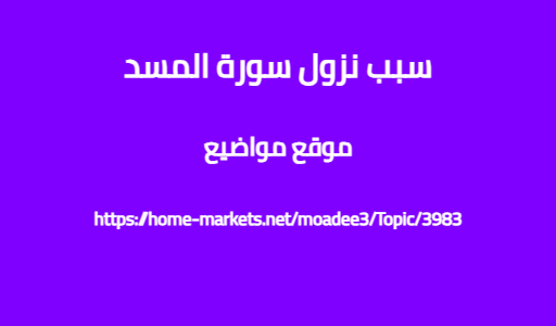سبب نزول سورة المسد