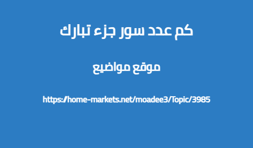 كم عدد سور جزء تبارك