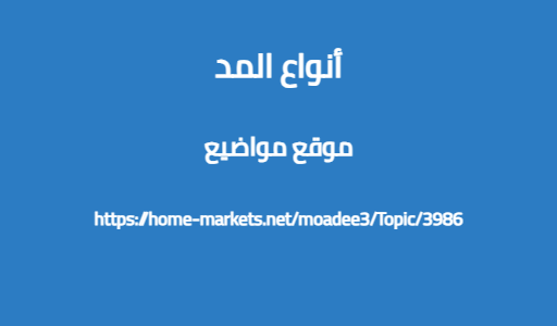 أنواع المد