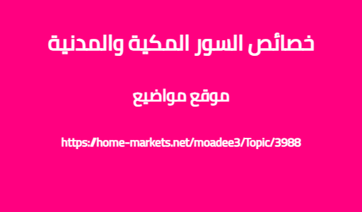 خصائص السور المكية والمدنية