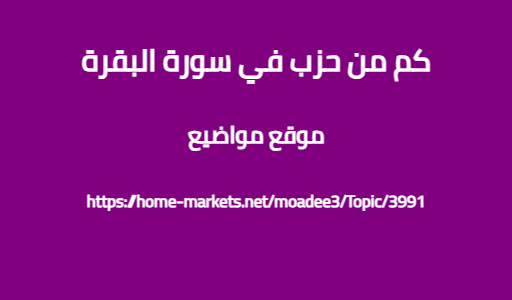 كم من حزب في سورة البقرة
