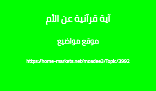 آية قرآنية عن الأم