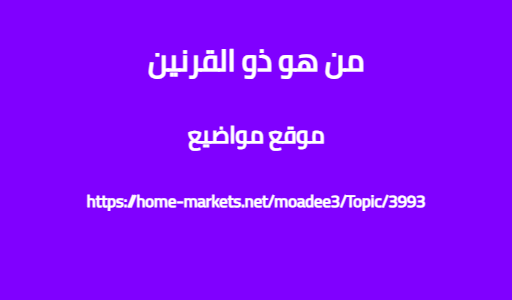 من هو ذو القرنين