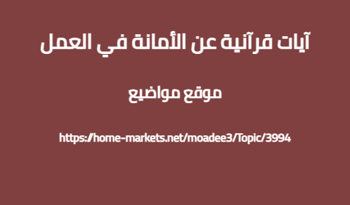 آيات قرآنية عن الأمانة في العمل