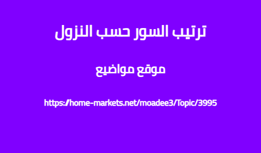 ترتيب السور حسب النزول