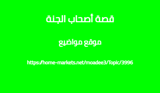 قصة أصحاب الجنة