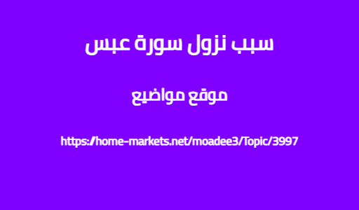 سبب نزول سورة عبس