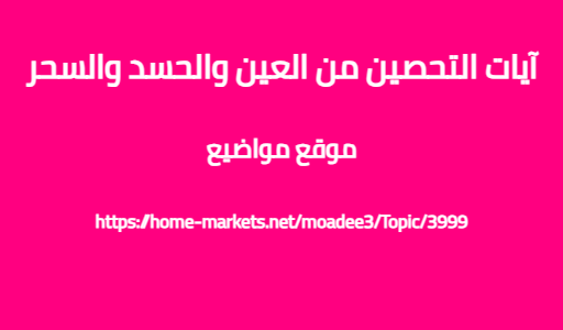 آيات التحصين من العين والحسد والسحر