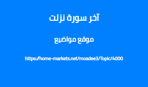 آخر سورة نزلت