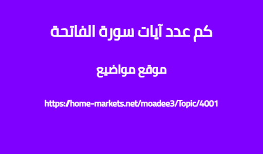 كم عدد آيات سورة الفاتحة